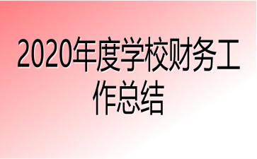 2020ȌWУؔչY(ji)