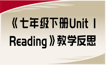 꼉Unit 1 ReadinǧW(xu)˼