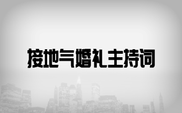 接地氣婚禮主持詞